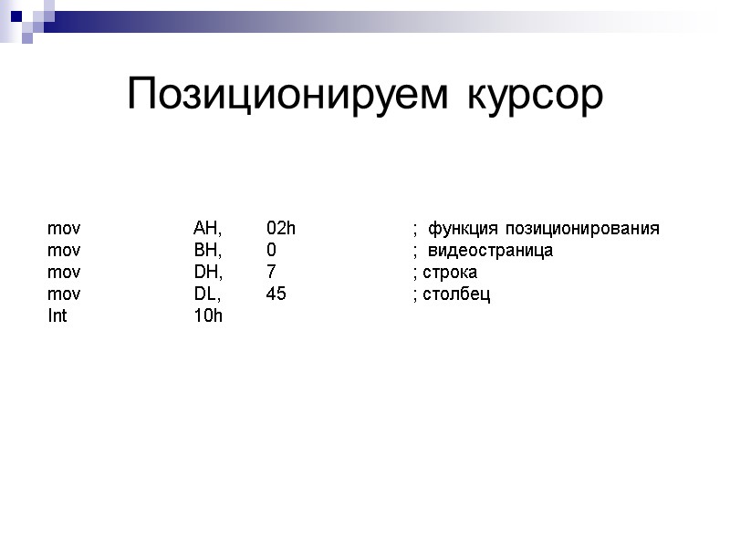Позиционируем курсор  mov   AH,  02h    ; 